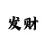 时时彩豹子判断技巧
